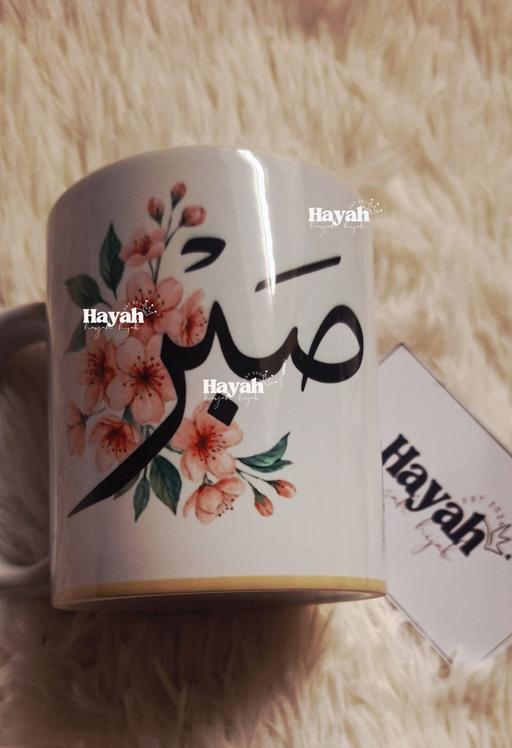 Buy & Sell Swiss Cottage North West London - Photos for Sabr Patience Mug – Arabic & English Islamic